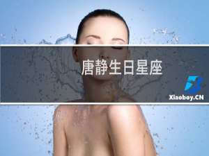 唐静生日星座