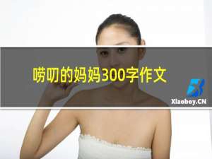 唠叨的妈妈300字作文