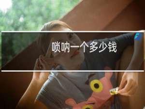唢呐一个多少钱