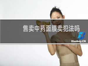 售卖中药面膜卖犯法吗