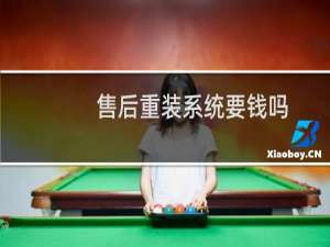 售后重装系统要钱吗