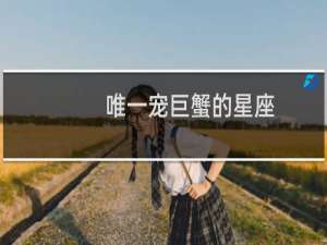 唯一宠巨蟹的星座