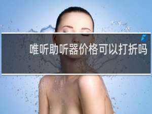 唯听助听器价格可以打折吗