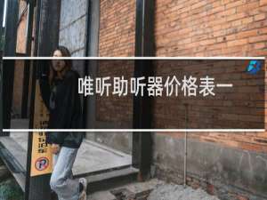 唯听助听器价格表一