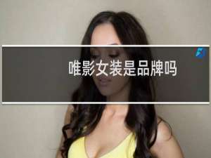 唯影女装是品牌吗