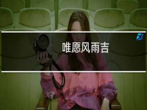 唯愿风雨吉，处处皆是你什么梗