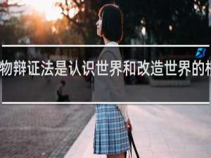唯物辩证法是认识世界和改造世界的根本方法