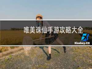 唯美诛仙手游攻略大全
