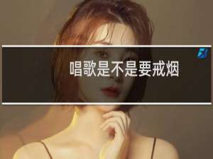 唱歌是不是要戒烟