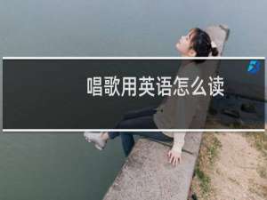 唱歌用英语怎么读