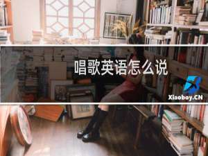 唱歌英语怎么说