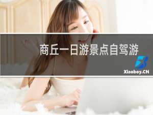商丘一日游景点自驾游