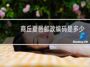 商丘夏邑邮政编码是多少