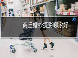 商丘婚纱摄影哪家好