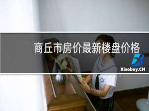 商丘市房价最新楼盘价格