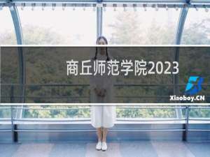 商丘师范学院2023艺术类专业河南省内分数线