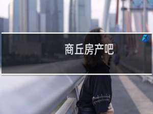 商丘房产吧