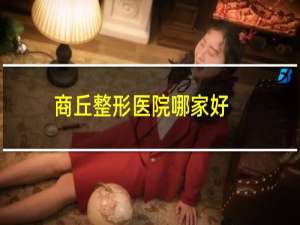 商丘整形医院哪家好