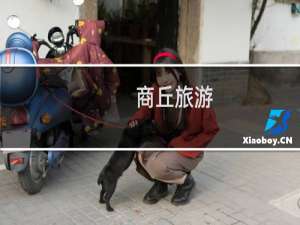 商丘旅游