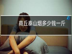 商丘泰山烟多少钱一斤