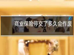 商业保险停交了多久会作废