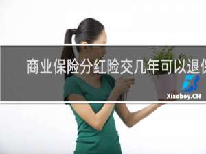 商业保险分红险交几年可以退保