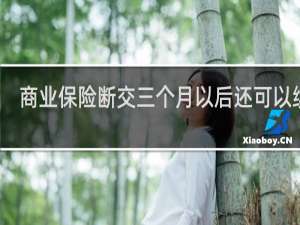 商业保险断交三个月以后还可以续吗