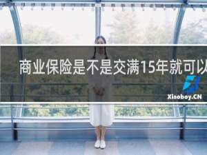 商业保险是不是交满15年就可以了