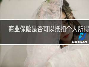 商业保险是否可以抵扣个人所得税