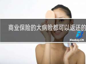 商业保险的大病险都可以返还的吗