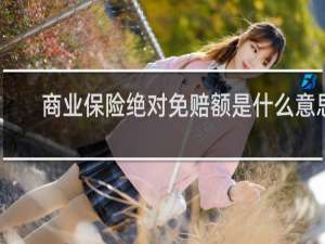 商业保险绝对免赔额是什么意思