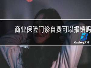 商业保险门诊自费可以报销吗