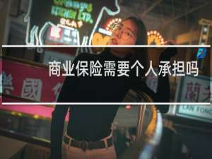 商业保险需要个人承担吗