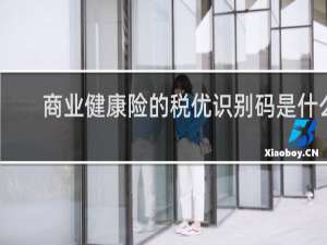商业健康险的税优识别码是什么