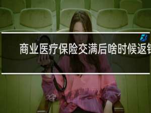 商业医疗保险交满后啥时候返钱