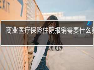 商业医疗保险住院报销需要什么资料