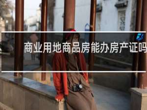 商业用地商品房能办房产证吗