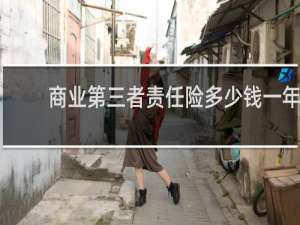 商业第三者责任险多少钱一年