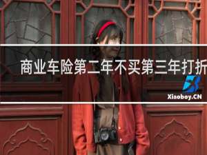 商业车险第二年不买第三年打折吗