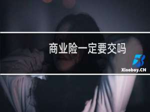 商业险一定要交吗