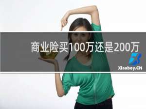 商业险买100万还是200万