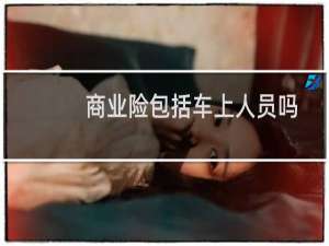 商业险包括车上人员吗