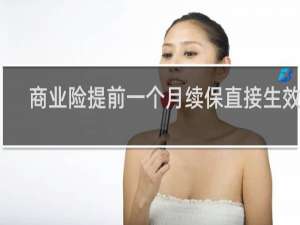 商业险提前一个月续保直接生效吗