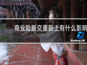 商业险断交重新上有什么影响