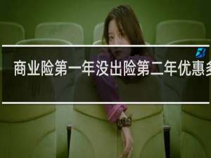 商业险第一年没出险第二年优惠多少