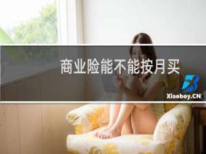 商业险能不能按月买