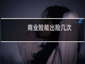 商业险能出险几次