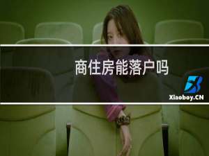商住房能落户吗