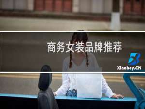 商务女装品牌推荐