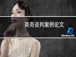 商务谈判案例论文